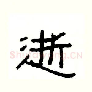 逝
