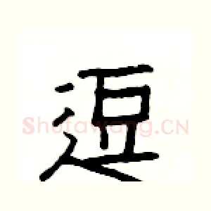 逗