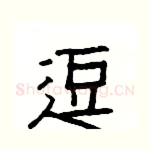逗