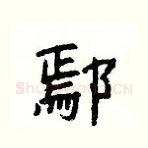 鄢