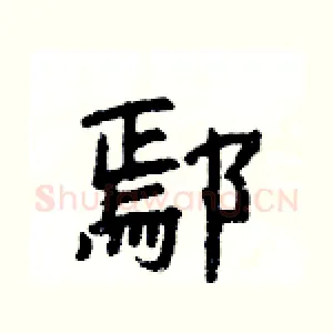 鄢