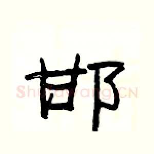 邯