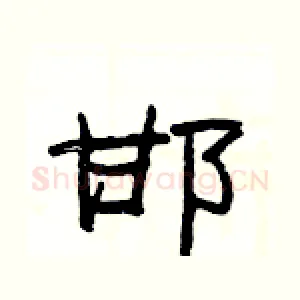 邯