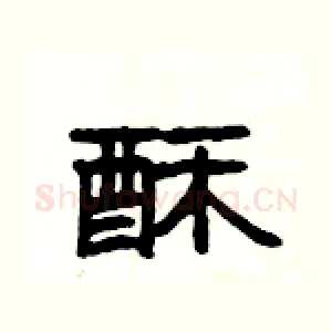 酥