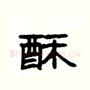 酥