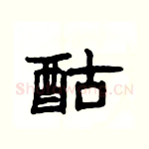 酤