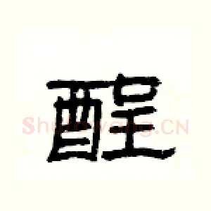酲