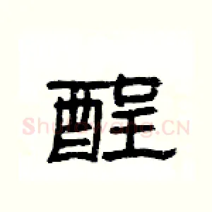 酲