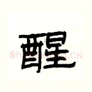 醒