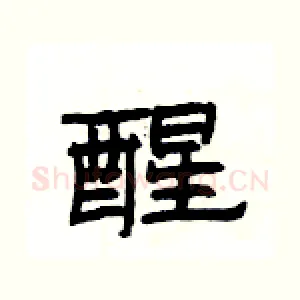 醒
