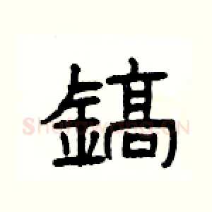 鎬