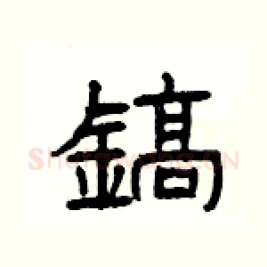 鎬