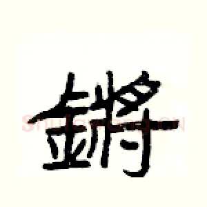 鏘