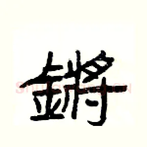 鏘