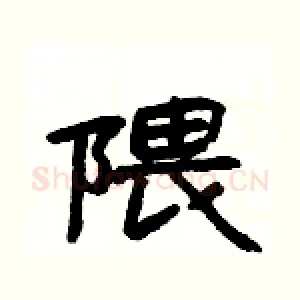 隈
