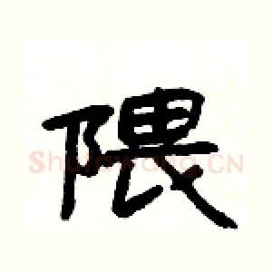 隈
