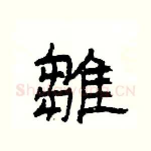 雛