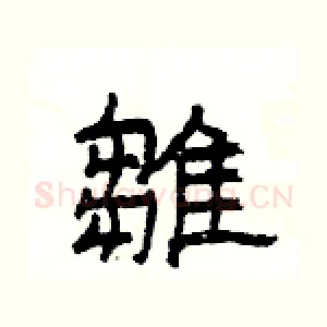 雛