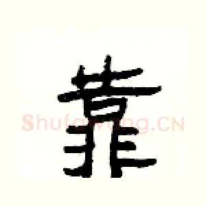 靠