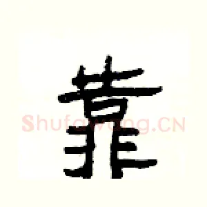 靠