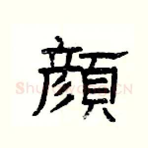 顔