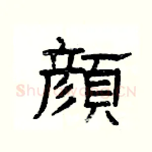 顔