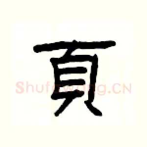 頁