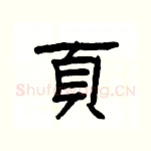 頁
