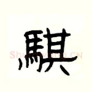 騏