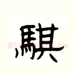 騏