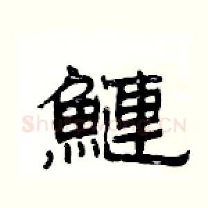 鰱
