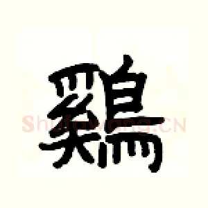 鷄