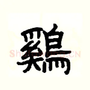 鷄