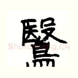 鷖