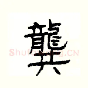 龔
