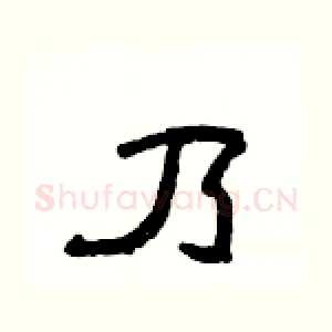 乃
