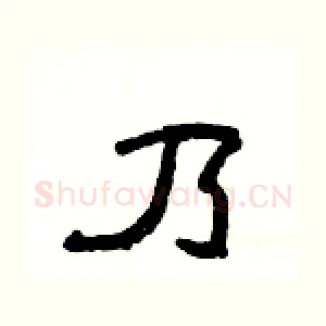 乃