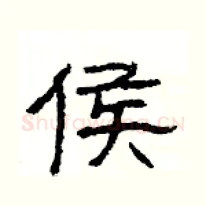 侯