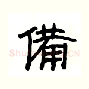 備