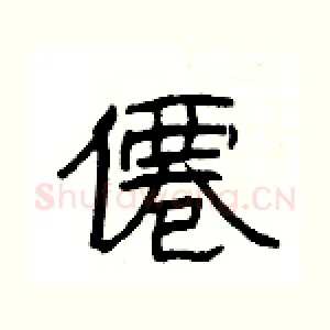 僊