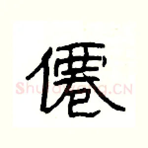 僊