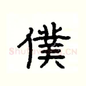 僕
