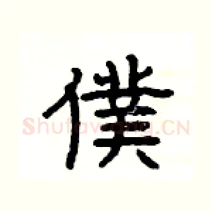 僕