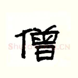 僧