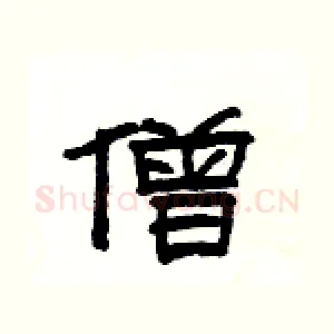 僧