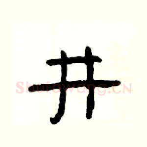 井