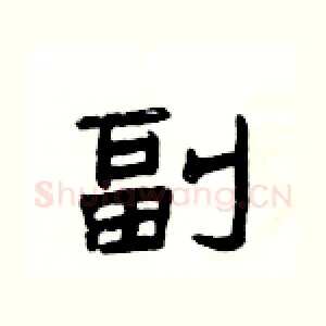副