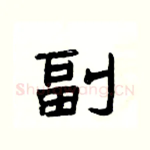 副