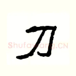 刀