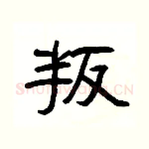 叛